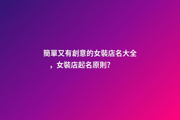 簡單又有創意的女裝店名大全，女裝店起名原則？